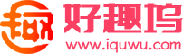 好趣坞